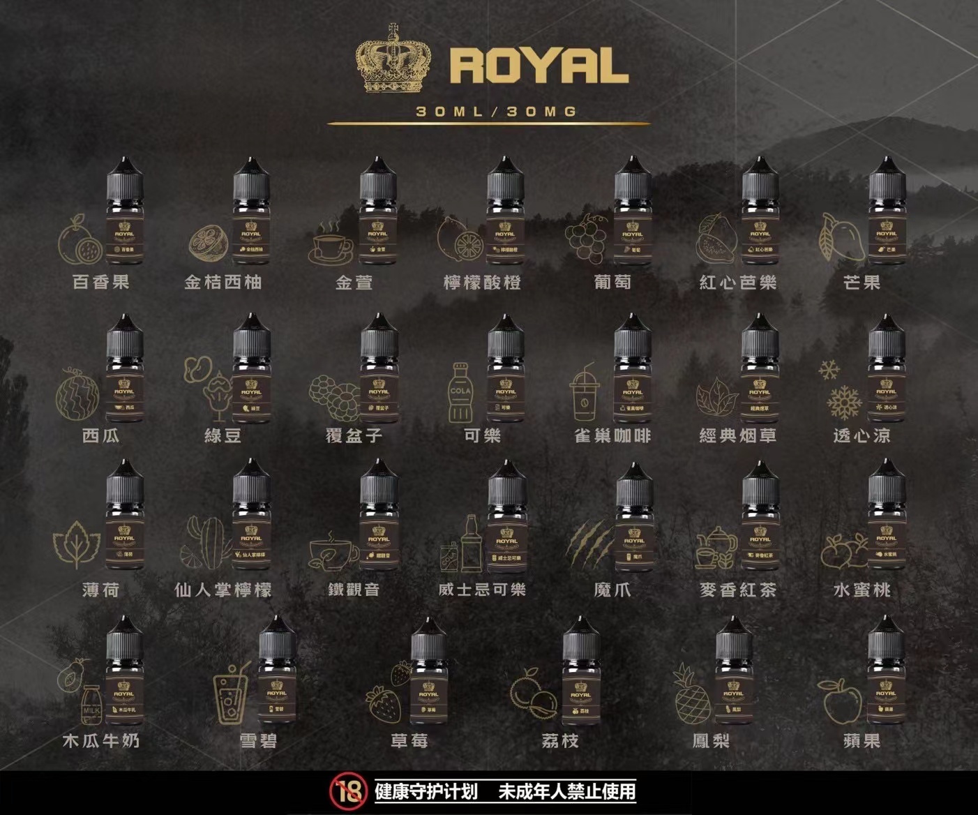 ROYAL皇冠 電子果汁 電子煙/菸 煙油 小煙油 小菸油 30ML/30MG